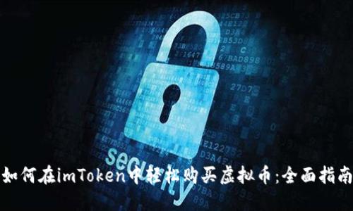如何在imToken中轻松购买虚拟币：全面指南
