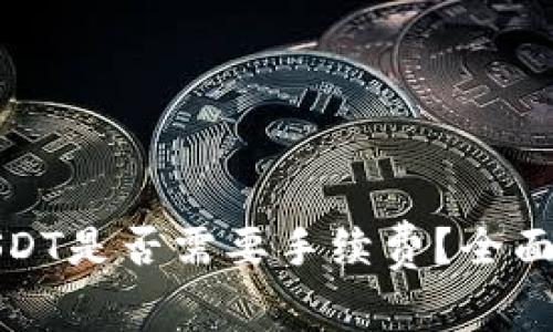 信任钱包转进USDT是否需要手续费？全面解析与使用技巧