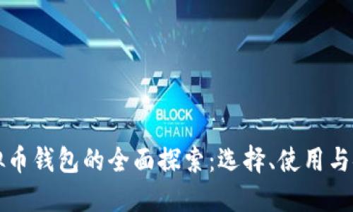 全球虚拟币钱包的全面探索：选择、使用与安全指南