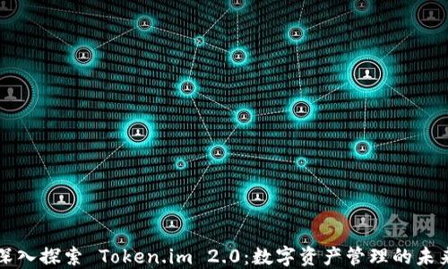 
深入探索 Token.im 2.0：数字资产管理的未来