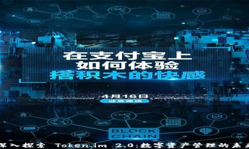 
深入探索 Token.im 2.0：数字资产管理的未来