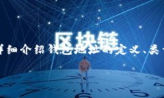 在加密货币世界中，钱包