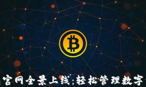 
imToken钱包官网全景上线：轻松管理数字资产的新纪元