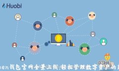 imToken钱包官网全景上线：