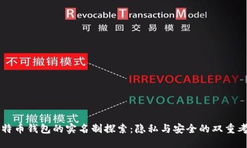 比特币钱包的实名制探索：隐私与安全的双重考量