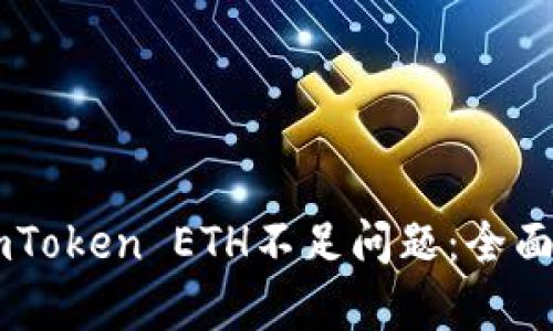 如何有效解决ImToken ETH不足问题：全面指南与实用技巧