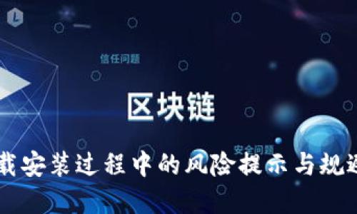 IM软件下载安装过程中的风险提示与规避策略详解