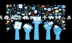 注意：由于字数限制，我