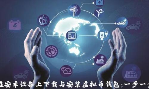 
如何在安卓设备上下载与安装虚拟币钱包：一步一步指南