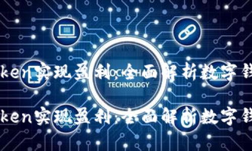 如何通过imToken实现盈利：全面解析数字钱包的商业模式

如何通过imToken实现盈利：全面解析数字钱包的商业模式