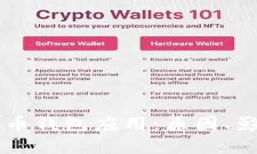 苹果下架比特币钱包应用：原因、影响与未来展望