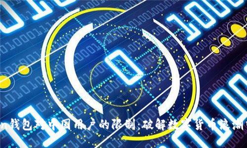  imToken钱包对中国用户的限制：破解数字货币浪潮中的障碍