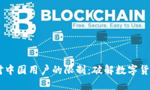  imToken钱包对中国用户的限制：破解数字货币浪潮中的障碍