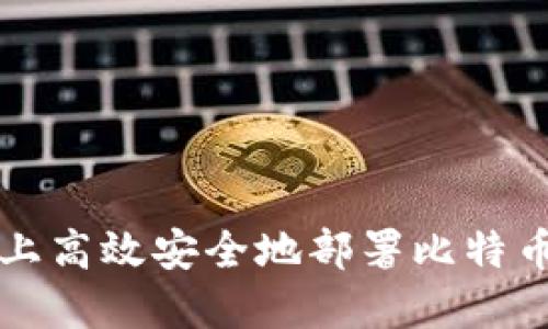 如何在CentOS上高效安全地部署比特币钱包：全面指南