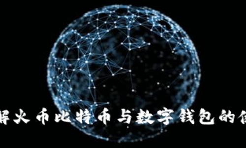 全面了解火币比特币与数字钱包的使用指南