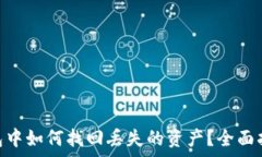   在imtoken钱包中如何找回