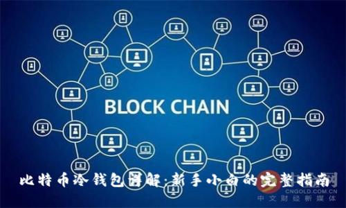 比特币冷钱包详解：新手小白的完整指南