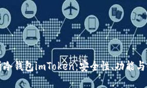 全面解析冷钱包imToken：安全性、功能与使用指南