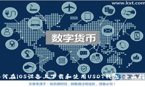 如何在iOS设备上下载和使用USDT钱包：全面指南