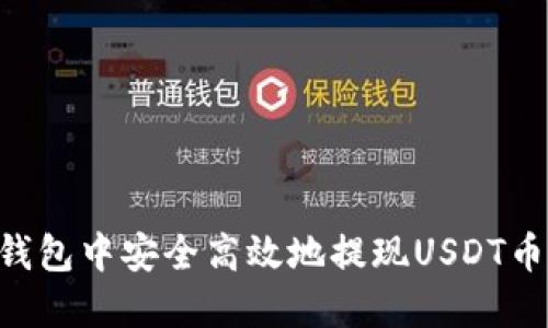 如何在TP钱包中安全高效地提现USDT币：详细指南