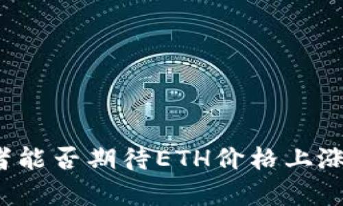 以太坊钱包持有者能否期待ETH价格上涨？全面分析与探讨