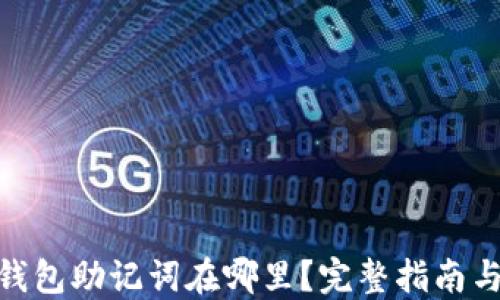 
imToken钱包助记词在哪里？完整指南与安全提示