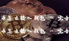 比特币怎么输入钱包 - 完
