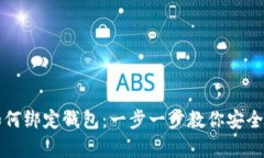 文章详解比特币如何绑定