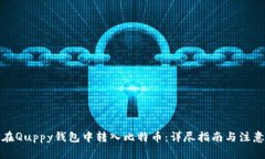 如何在Quppy钱包中转入比特