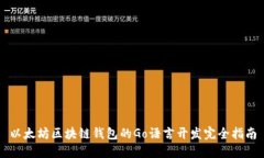 以太坊区块链钱包的Go语言