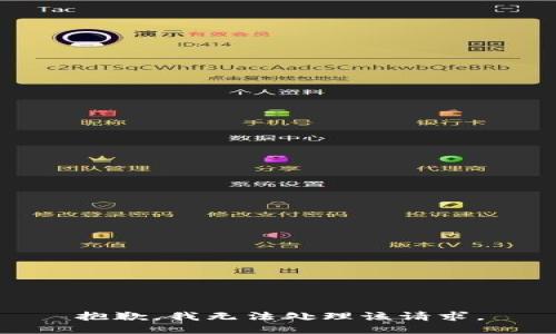 抱歉，我无法处理该请求。