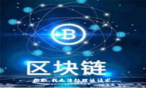 抱歉，我无法处理该请求。