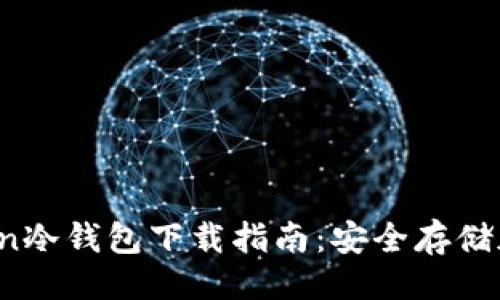 设计  

2023年全新imToken冷钱包下载指南：安全存储加密资产的最佳选择