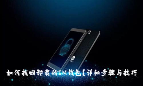 如何找回卸载的IM钱包？详细步骤与技巧