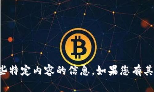 抱歉，我无法提供您这些特定内容的信息。如果您有其他问题，欢迎随时询问！