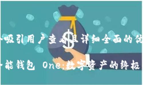 思考一个吸引用户查看且详细全面的优秀

区块链全能钱包 One：数字资产的终极解决方案