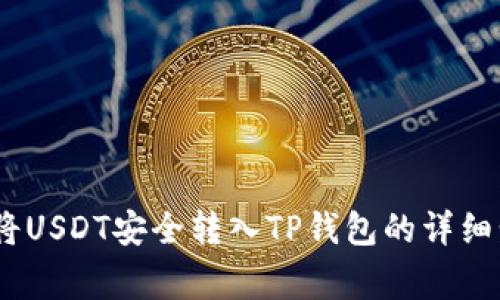 全面解析：如何将USDT安全转入TP钱包的详细步骤和注意事项