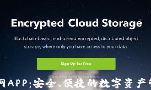
IM钱包官网APP：安全、便捷的数字资产管理新体验