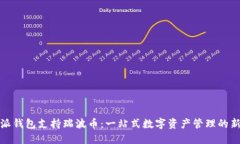 比特派钱包支持瑞波币：