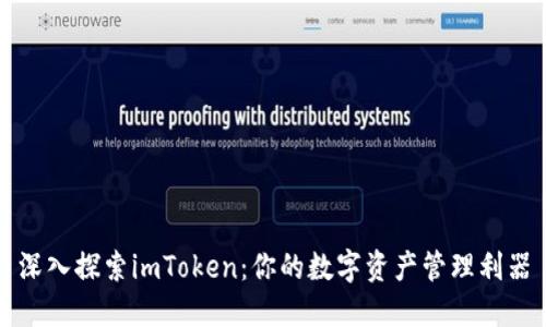 深入探索imToken：你的数字资产管理利器