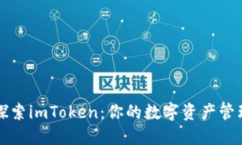 深入探索imToken：你的数字资产管理利器