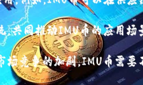 IMU是什么币？探索IMU币的应用、技术及未来发展
IMU, 加密货币, 区块链技术, 数字资产/guanjianci

随着区块链技术的发展和加密货币的普及，越来越多的新币种涌现出来。IMU币作为新兴的数字资产，逐渐引起了投资者和用户的关注。那么，IMU到底是什么币，它的背后有什么样的技术支持，它将如何改变当前的加密货币市场及其应用呢？

IMU币（Integrated Monetary Unit）是一种基于区块链技术的新型数字货币，其主要目的是为了解决当前数字货币市场中存在的诸多问题，包括速度慢、交易费用高以及安全性不足等。IMU币在其设计过程中，采用了一系列创新的技术手段，使其具备了高效、安全和低成本的交易能力。

IMU币的技术架构
IMU币的核心技术依托于去中心化的区块链架构。与传统的中心化金融系统不同，IMU币依靠智能合约和分布式账本技术实现价值的传递和交易的安全性。IMU的区块链设计采用了PoS（权益证明）机制，使得参与者能够通过持有IMU币获得相应的收益，从而激励更多用户参与到网络维护中。

在技术的实现上，IMU币还引入了多重签名和侧链技术，这不仅增强了交易的安全性，也提高了交易的灵活性和效率。用户在参与IMU币的交易时，可以通过多重签名机制确保交易的可靠性，避免因私钥泄露所导致的资产损失。此外，侧链的使用，使得IMU币可以与其他区块链资产进行跨链交易，增强了其应用场景。

IMU币的应用场景
IMU币的广泛应用场景是其价值的重要体现。首先，在电子商务领域，IMU币可以作为支付手段，为消费者和商家提供更加高效、低成本的交易方式。由于IMU币的交易速度快，费用低，商家愿意接受IMU币支付，提高了交易频率。

其次，IMU币还可以在金融服务领域中发挥作用，包括小额贷款、投资理财等。通过IMU的智能合约功能，可以实现自动化的贷款流程和资金的透明管理。此外，IMU币还能够为去中心化金融（DeFi）项目提供基础支持，为用户提供更为灵活和高效的金融服务。

IMU币的市场前景与挑战
尽管IMU币拥有许多优势，但在市场环境中依然面临一些挑战。当前，加密货币市场竞争激烈，各种币种层出不穷，因此IMU币亟需展现其独特的市场价值。为了增强竞争力，IMU币需要不断提升其技术水平和用户体验，使其在实际使用中脱颖而出。

同时，IMU币还必须面对市场监管的挑战。随着各国政府对于数字货币监管政策的逐步严格，IMU币如何合规经营，保护用户资产安全，将是未来发展中的一大考验。因此，IMU团队应该持续关注政策动态，积极与监管部门沟通，以保证IMU币的合规性，增强用户对其信任。

IMU币与其他币种的比较
在了解了IMU币的技术架构和应用场景后，我们有必要将其与其他主流加密货币进行比较。这不仅帮助用户了解IMU币的优势，也能为投资者提供参考依据。与比特币相比，IMU币在交易速度和费用上有明显优势，而比特币的安全性和庞大的网络基础则让其在市场中占有一席之地。

与以太坊相比，IMU币在智能合约的执行效率上更高，使得其在去中心化应用（DApp）开发中更具潜力。虽然以太坊具有强大的开发者生态，但IMU币的低交易费用和高效性能，将吸引更多开发者选择IMU币作为底层架构。

常见问题解答
在深入了解IMU币后，许多人可能会对其相关问题产生疑问。下面我们将探讨三个常见问题。

1. IMU币的获取方式有哪些？
IMU币作为一种数字资产，其获取方式主要包括购买、挖矿和交易等几种方式。首先，用户可以通过交易所直接购买IMU币。这些交易所提供了法定货币与IMU币之间的交易服务，用户只需注册账户并充值即可进行购买。

其次，IMU币还可以通过挖矿的方式获取。由于IMU币采用了PoS机制，用户可以通过持有IMU币并参与网络维护来获得奖励。这种方式不仅能够为IMU网络提供支持，也能让持币者享受长期持有所带来的收益。

最后，用户也可以通过在去中心化交易平台上进行交易来获取IMU币。在这些平台上，用户可以将自己的数字资产进行交换，从而获得IMU币。这些方式为用户提供了多元化的选择，使得用户可以根据自身需求自由选择合适的获取方式。

2. IMU币的安全性如何保障？
安全性是数字资产投资者最为关心的问题之一。IMU币通过多种技术手段保障安全性，首先在交易时使用多重签名机制，确保交易的可靠性和安全性。同时，IMU团队还定期对区块链网络进行安全审计，检测潜在的安全隐患，及时进行修复。

另外，IMU币选择了去中心化的网络结构，使得网络中的每个节点都拥有完整的交易记录，这样即使某个节点受到攻击，整体网络的安全性也不会受到影响。此外，IMU团队还积极学习和引入行业内先进的安全技术，不断提升其安全防护能力，保护用户的数字资产不受损失。

3. IMU币在未来的发展趋势是怎样的？
IMU币未来的发展趋势与整个数字货币市场的变化息息相关。随着区块链技术的成熟和应用场景的不断拓展，IMU币有望在更多领域中找到应用。例如，IMU币可以在供应链金融、跨境支付等领域发挥更大的作用，提升其社会价值。

在市场环境日益变化的情况下，IMU团队需要不断与时俱进，适应市场需求的变化。同时，团队应该加强与其他区块链项目的合作，形成生态系统，共同推动IMU币的应用场景拓展。通过技术创新和市场推广，IMU币有望在未来获得更广泛的认可与应用。

综上所述，IMU币作为一种新兴的数字资产，凭借其独特的技术优势和广泛的应用潜力，正逐步在加密货币市场找到了自己的位置。然而，随着市场竞争的加剧，IMU币需要不断提升自身的竞争力，才能够在未来的发展中占据更加重要的地位。