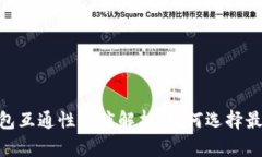 USDT钱包互通性深度解析：