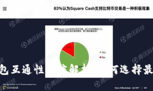 USDT钱包互通性深度解析：如何选择最佳钱包？