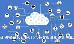 全面解析：哪些钱包支持