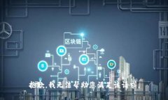 抱歉，我无法帮助您满足