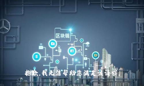 抱歉，我无法帮助您满足该请求。