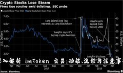 深入解析 imToken 交易：功