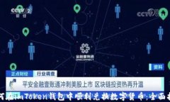 如何在imToken钱包中顺利兑