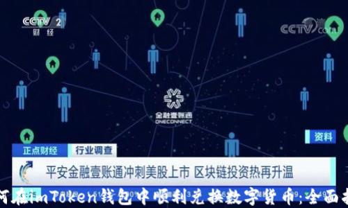 
如何在imToken钱包中顺利兑换数字货币：全面指南